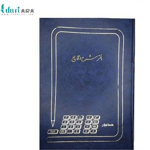 قیمت دفتر حسابداری شرح وقایع 200 برگ رحلی