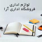 لوازم اداری فروشگاه اداری آرا
