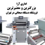 فروشگاه دستگاه صحافی