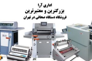 فروشگاه دستگاه صحافی