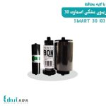 قیمت ریبون پرینتر کارت اسمارت 30 مشکی KO