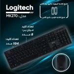کیبورد و ماوس بی‌سیم لاجیتک مدل MK270