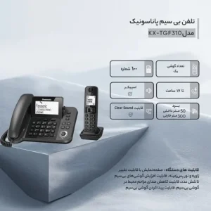 تلفن بی‌سیم پاناسونیک مدل KX-TGF310