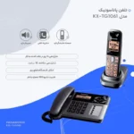 تلفن پاناسونیک مدل KX-TG1061