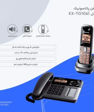 تلفن پاناسونیک مدل KX-TG1061