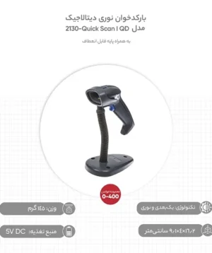 بارکدخوان نوری دیتالاجیک مدل Quick Scan I QD-2130