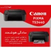 پرینتر چند کاره کانن مدل PIXMA TS3440