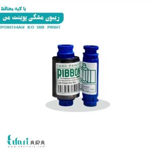 ریبون پوینت من 9100 مشکی ko