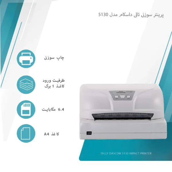 کیفیت پرینتر سوزنی تالی داسکام مدل 5130